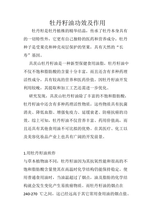 牡丹籽油功效及作用