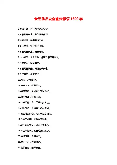 食品药品安全宣传标语1600字