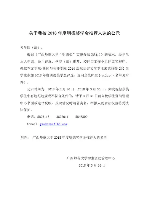 关于我校2018年度明德奖学金推荐人选的公示