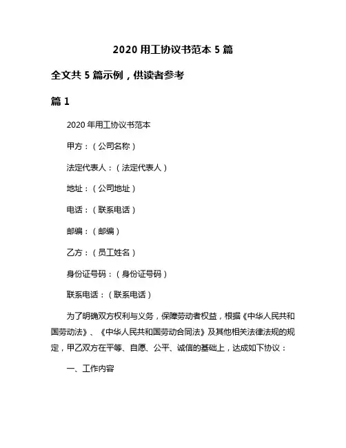 2020用工协议书范本5篇