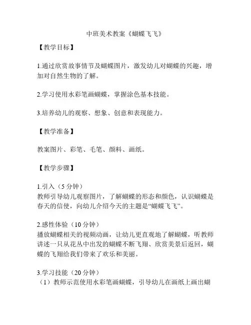 中班美术教案《蝴蝶飞飞》