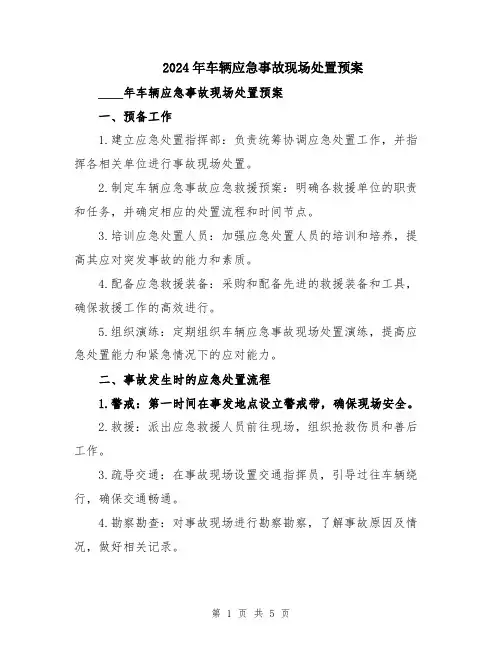 2024年车辆应急事故现场处置预案