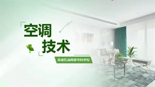 02-5.8空调系统的消声减振