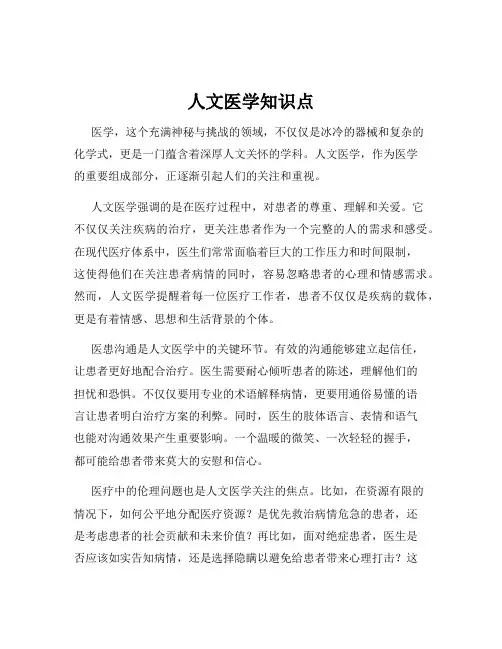 人文医学知识点