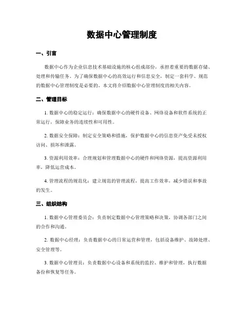 数据中心管理制度