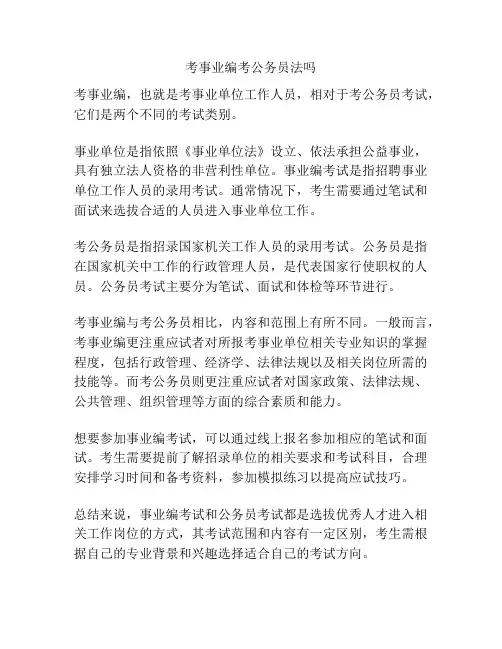 考事业编考公务员法吗