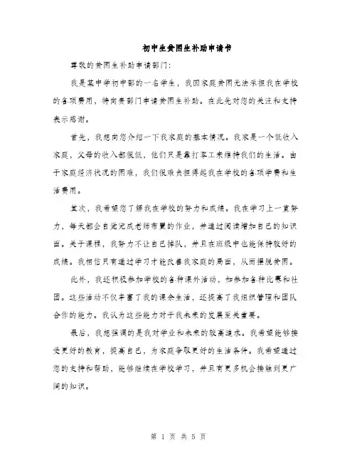 初中生贫困生补助申请书（三篇）
