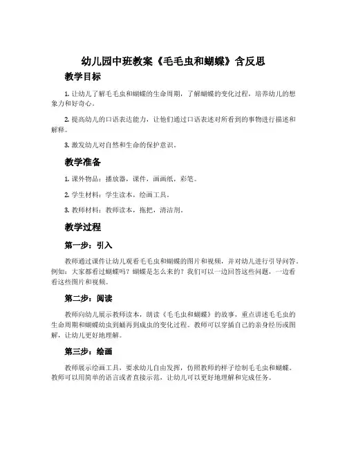 幼儿园中班教案《毛毛虫和蝴蝶》含反思