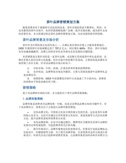 茶叶品牌营销策划方案