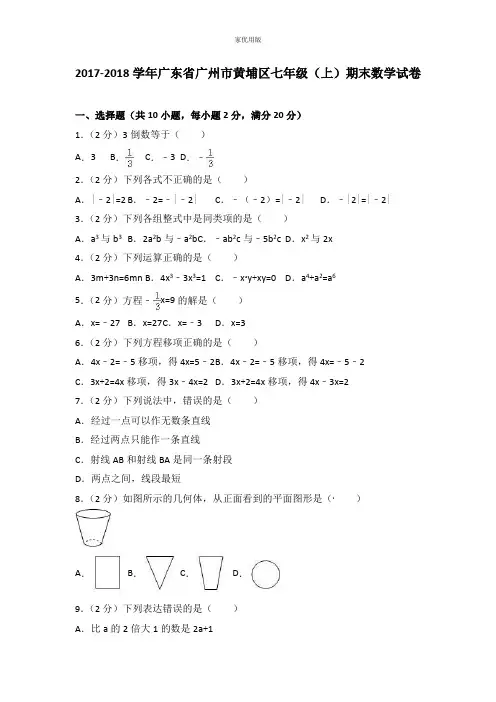 2017-2018学年广东省广州市黄埔区七年级上期末数学试卷含答案解析
