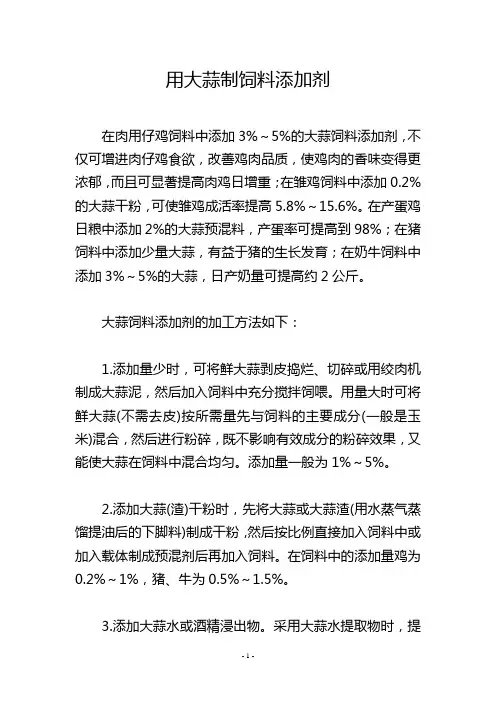 用大蒜制饲料添加剂