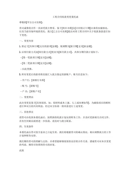 工程合同收款变更委托函