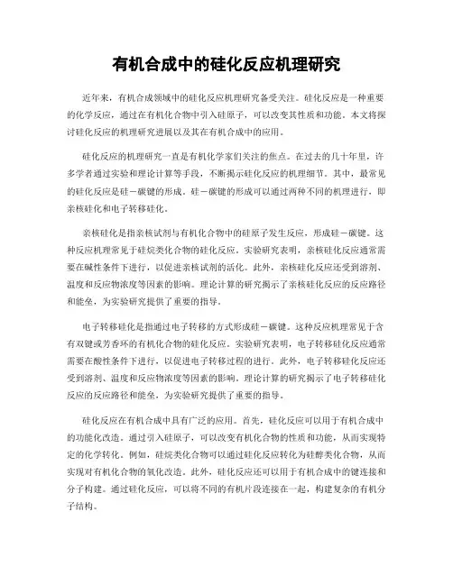 有机合成中的硅化反应机理研究