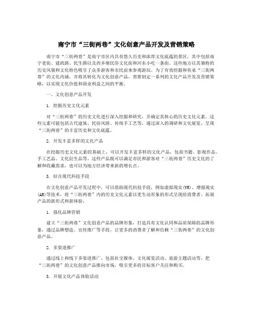 南宁市“三街两巷”文化创意产品开发及营销策略