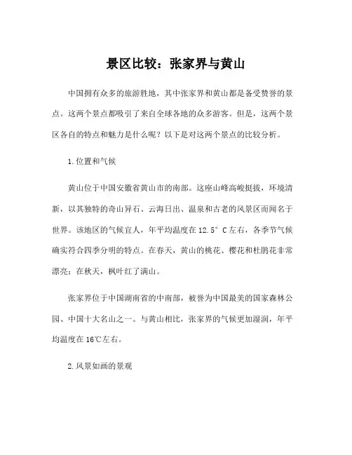 景区比较：张家界与黄山