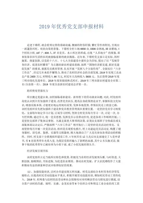 文秘知识-2019年优秀党支部申报材料 精品