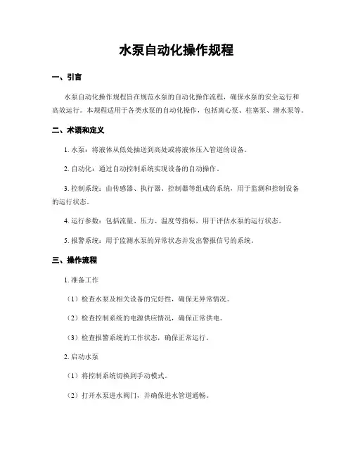 水泵自动化操作规程