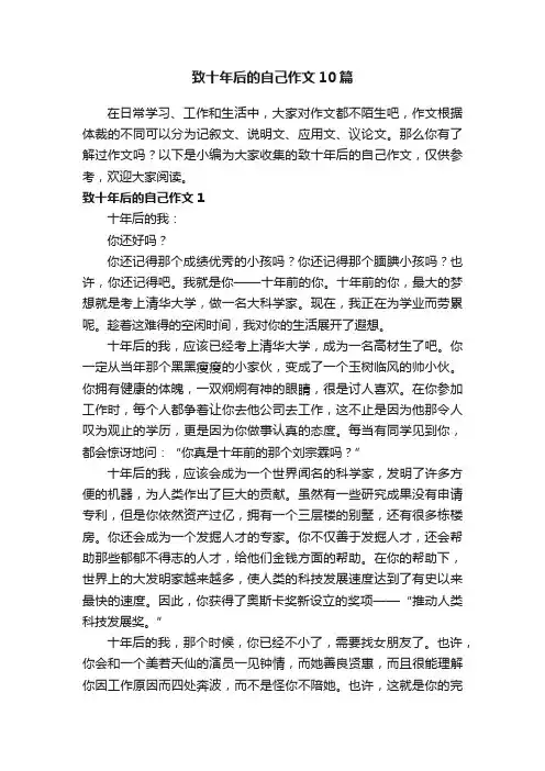 致十年后的自己作文10篇