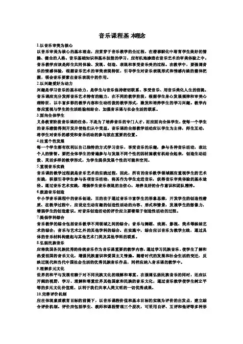 音乐课程基本理念