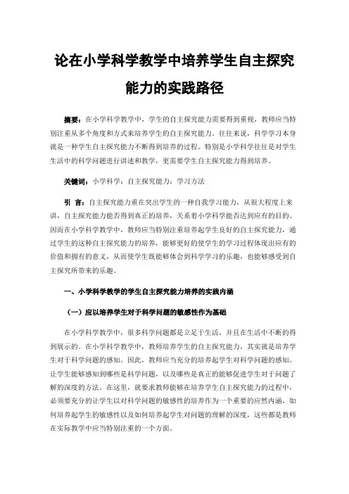 论在小学科学教学中培养学生自主探究能力的实践路径