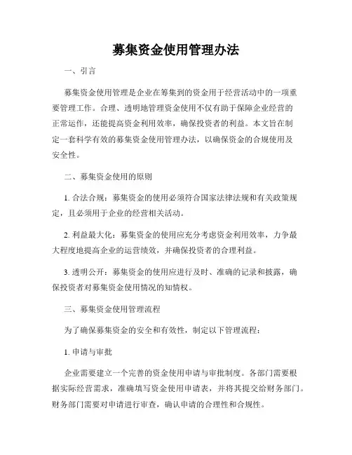 募集资金使用管理办法
