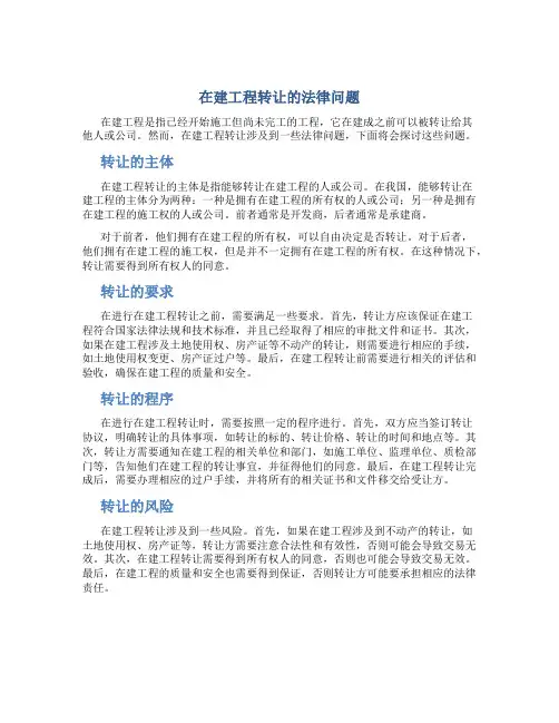 在建工程转让的法律问题
