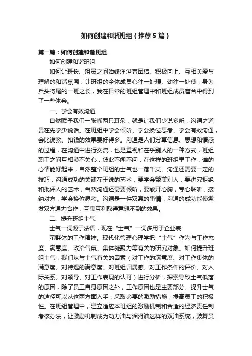 如何创建和谐班组（推荐5篇）