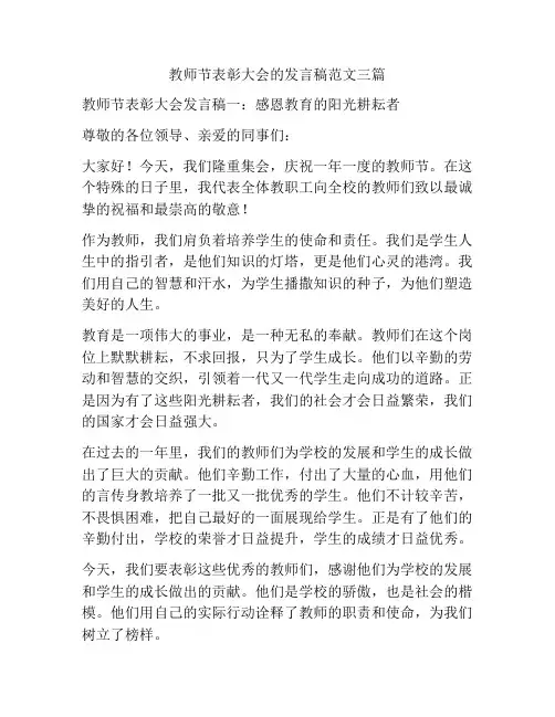 教师节表彰大会的发言稿范文三篇