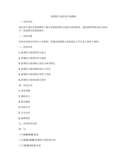 新课程方案培训计划模板