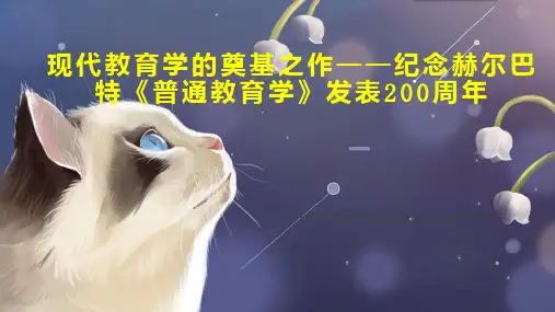 现代教育学的奠基之作纪念赫尔巴特《普通教育学》发表200周年