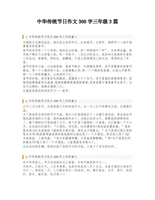 中华传统节日作文300字三年级3篇