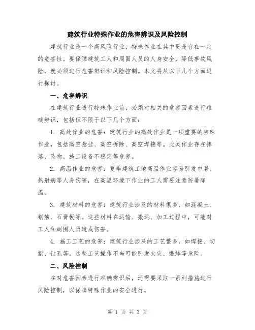 建筑行业特殊作业的危害辨识及风险控制