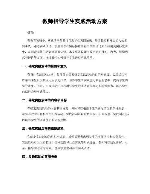 教师指导学生实践活动方案