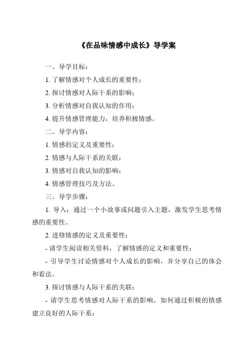 《在品味情感中成长导学案》