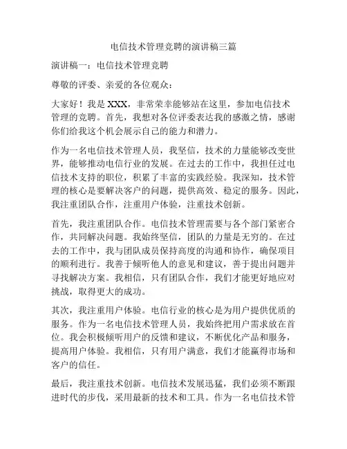 电信技术管理竞聘的演讲稿三篇