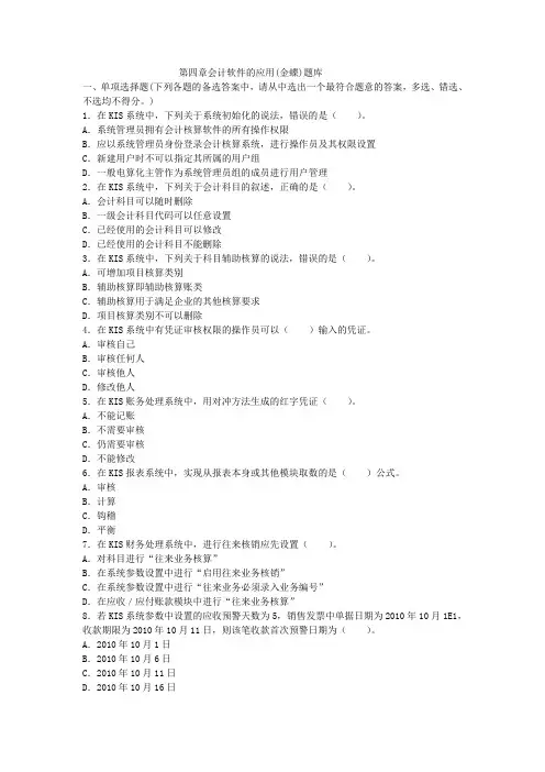 2015会计从业《初级会计电算化》上机题库第四章会计软件的应用(金蝶).doc