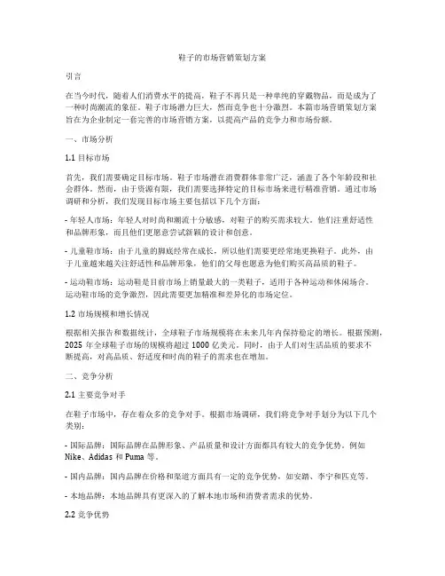 鞋子的市场营销策划方案