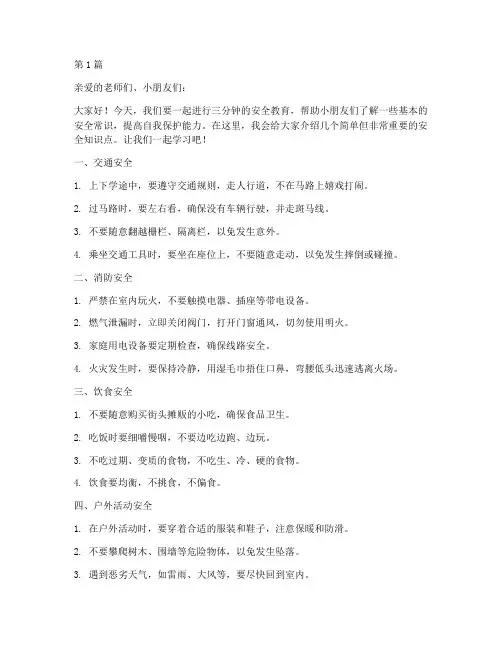 托班幼儿三分钟安全教育(3篇)