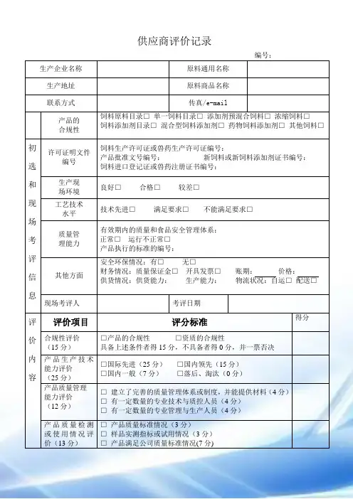 饲料供应商评价记录原料出入库表格