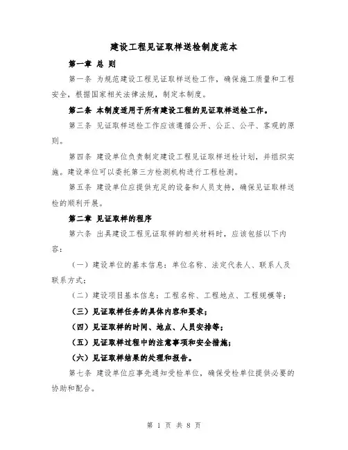 建设工程见证取样送检制度范本(三篇)