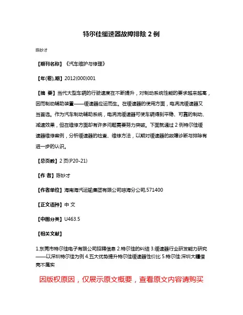 特尔佳缓速器故障排除2例