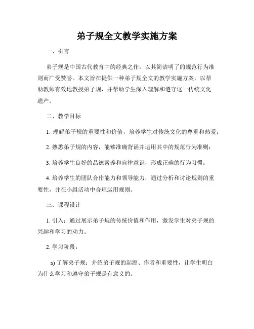 弟子规全文教学实施方案