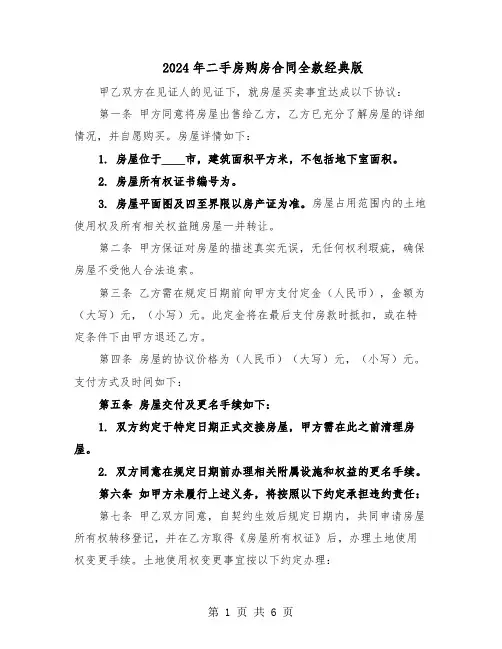 2024年二手房购房合同全款经典版（3篇）