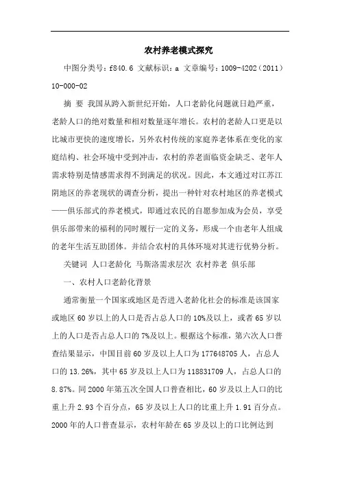农村养老模式论文