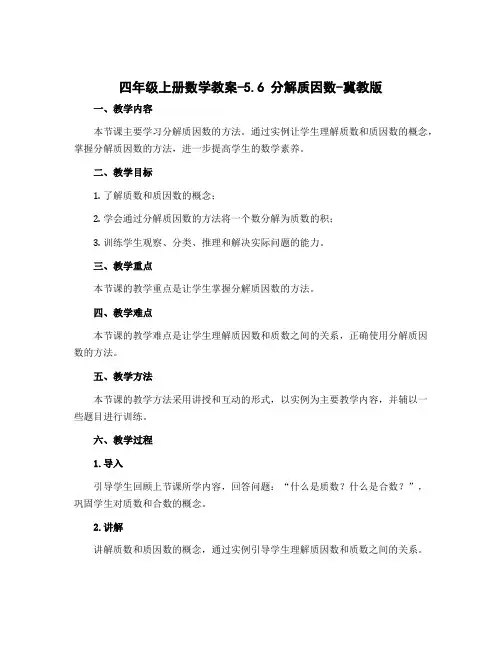 四年级上册数学教案-5.6 分解质因数-冀教版