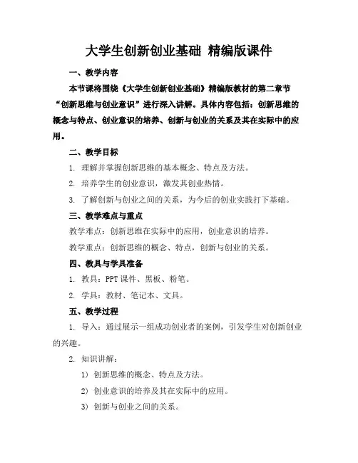 大学生创新创业基础精编版课件