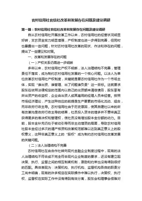 农村信用社农信社改革和发展存在问题及建议调研