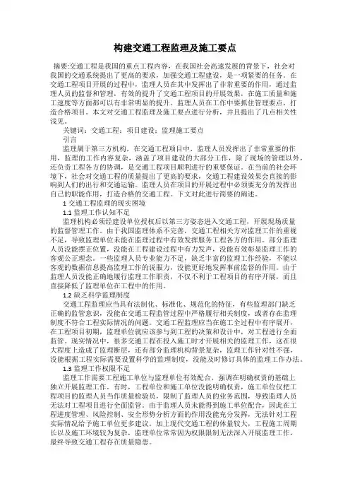 构建交通工程监理及施工要点