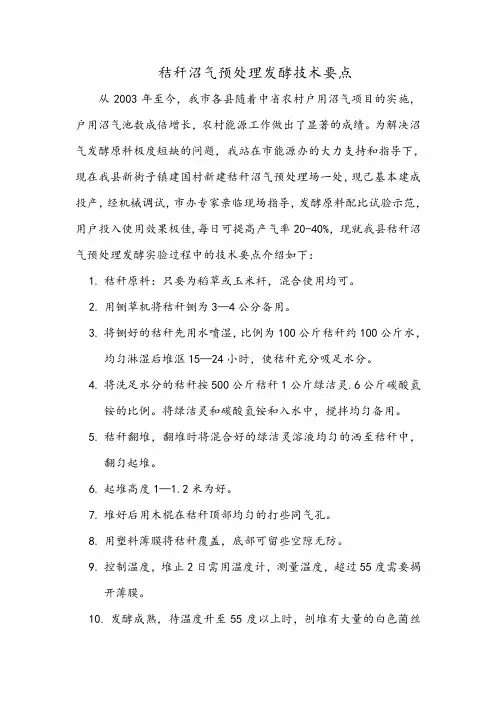 秸秆沼气预处理发酵技术要点