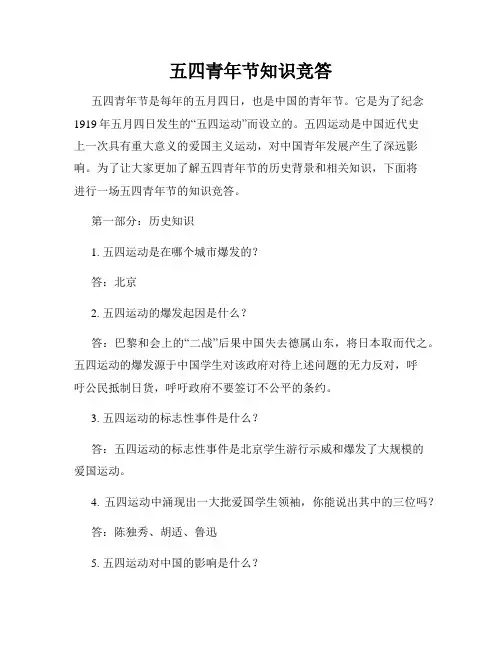 五四青年节知识竞答